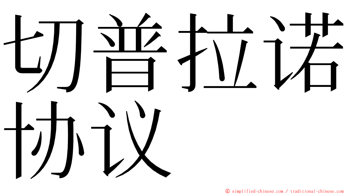 切普拉诺协议 ming font