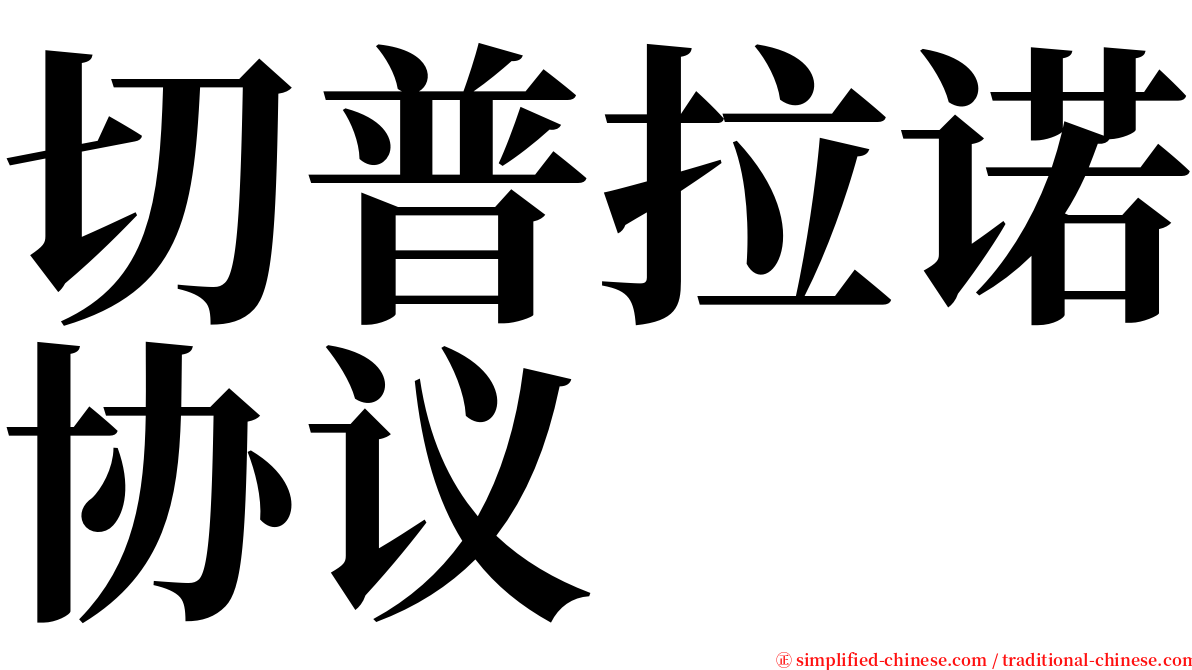 切普拉诺协议 serif font
