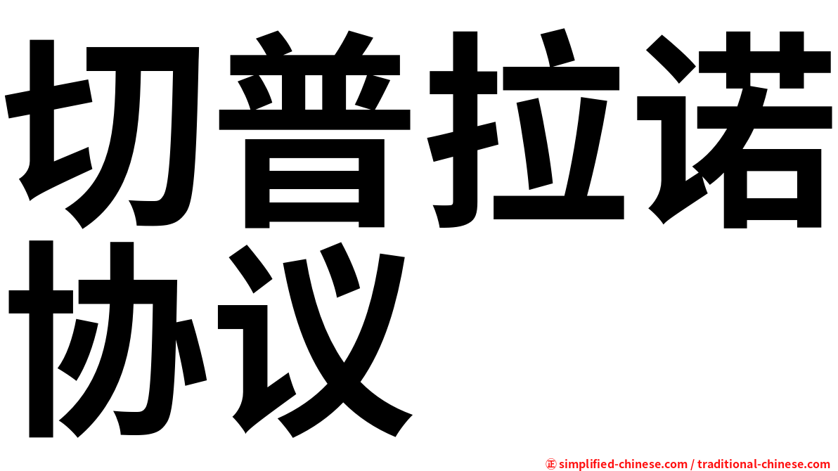 切普拉诺协议