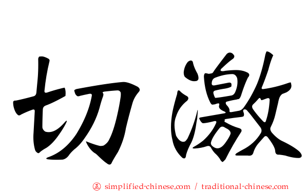 切激