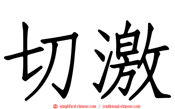 切激