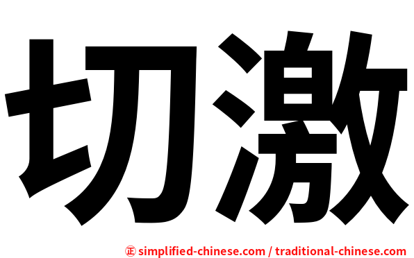 切激