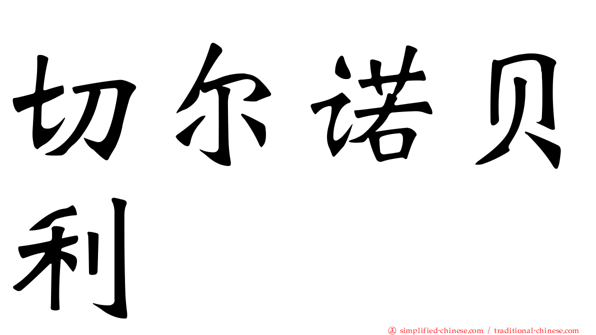 切尔诺贝利