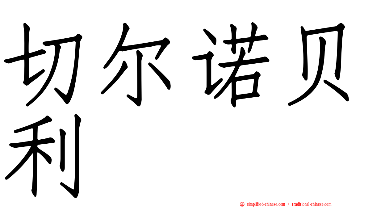 切尔诺贝利
