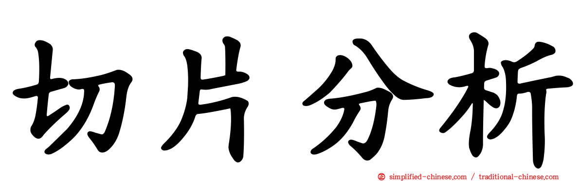 切片分析