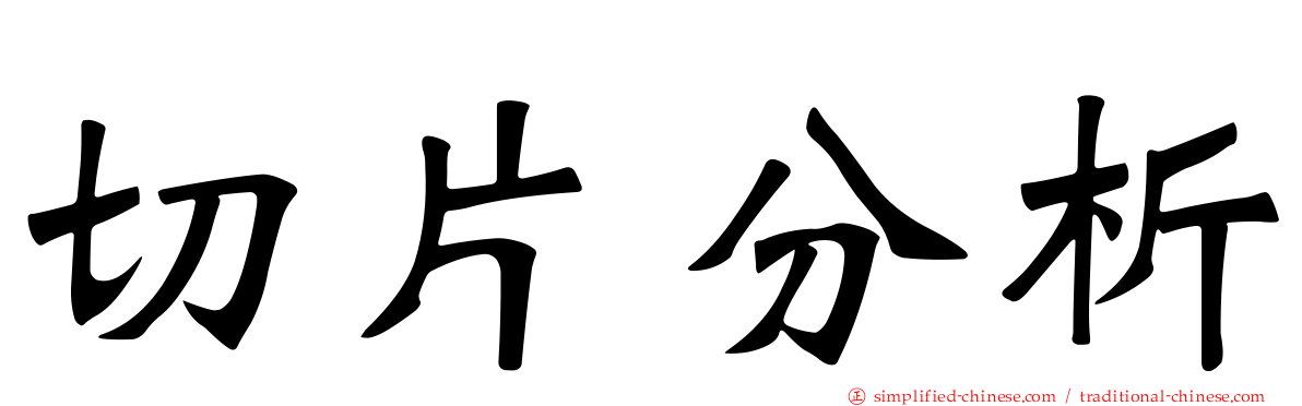 切片分析