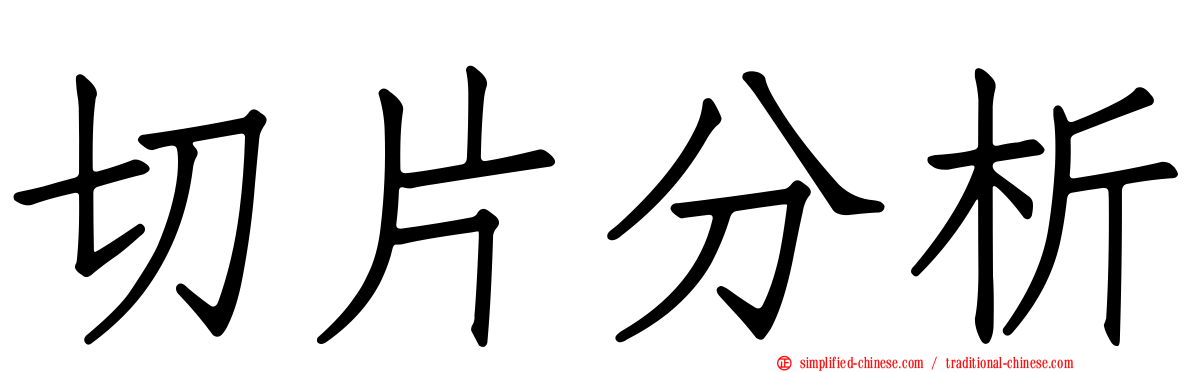 切片分析
