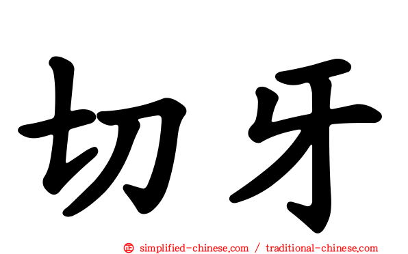 切牙