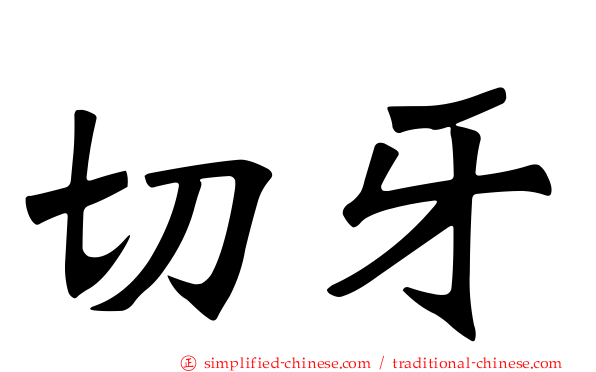 切牙