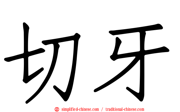 切牙
