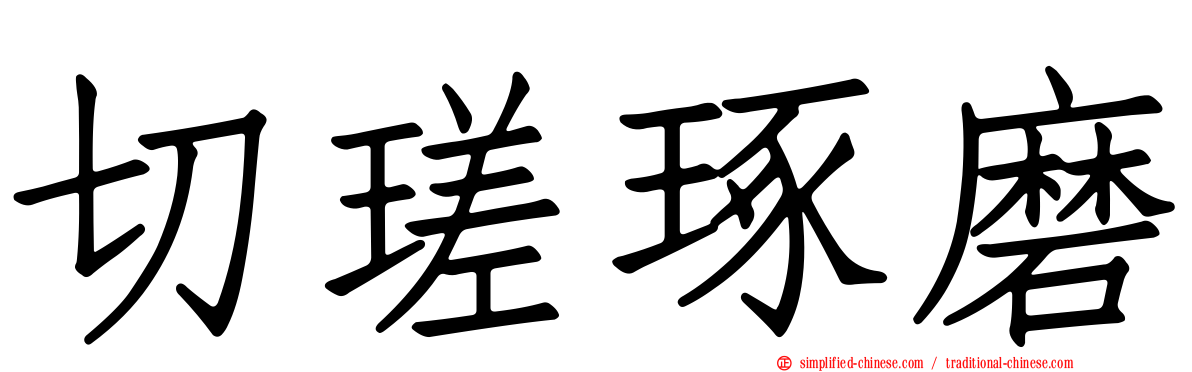 切瑳琢磨