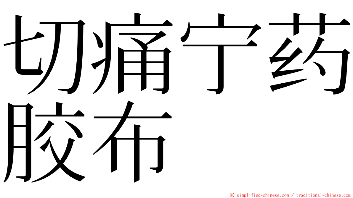 切痛宁药胶布 ming font