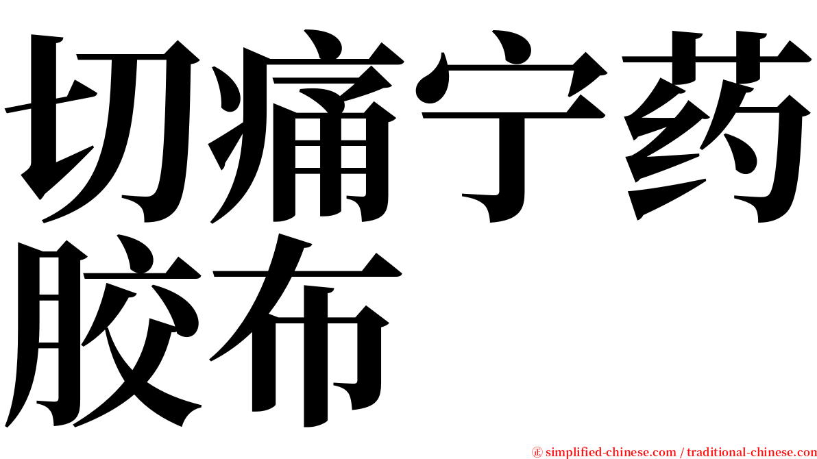 切痛宁药胶布 serif font