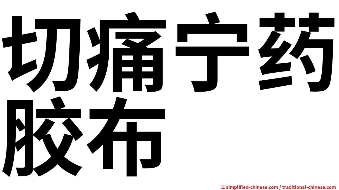 切痛宁药胶布