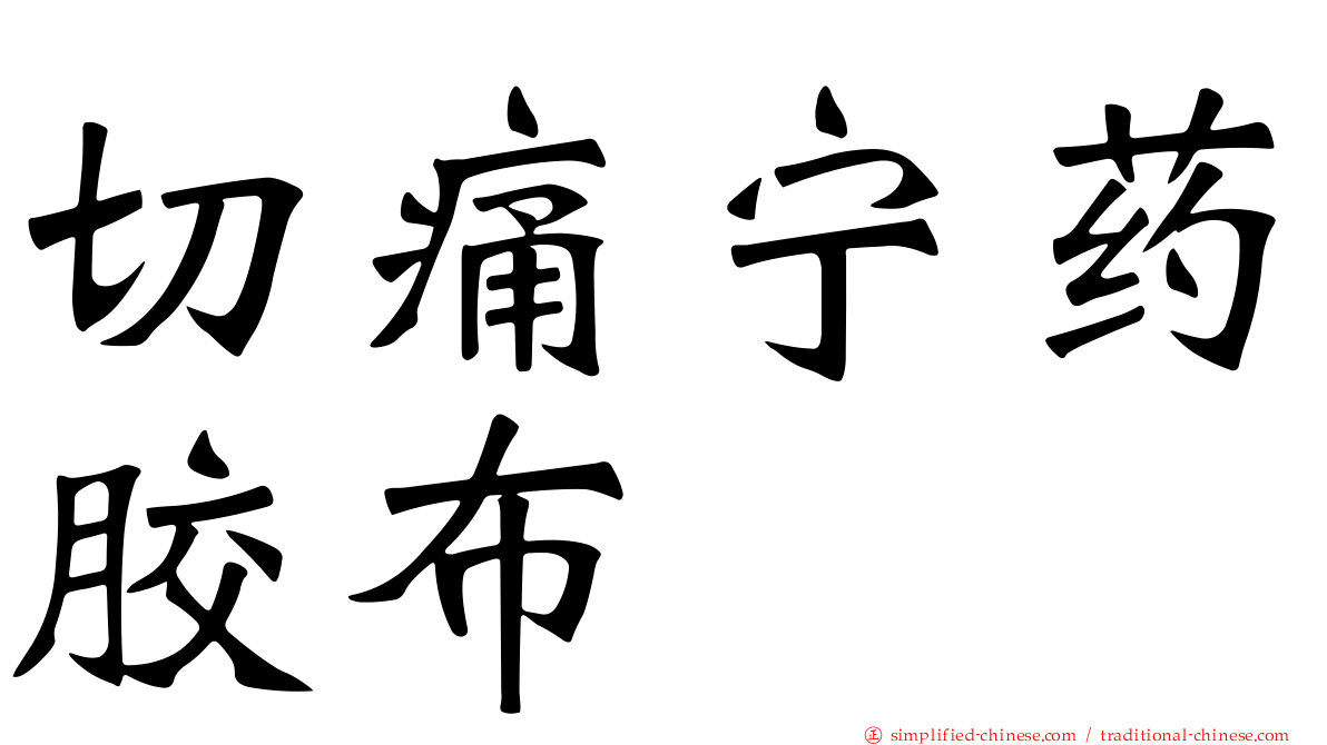 切痛宁药胶布
