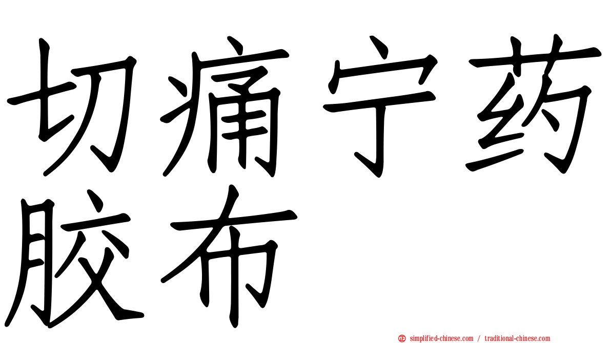 切痛宁药胶布