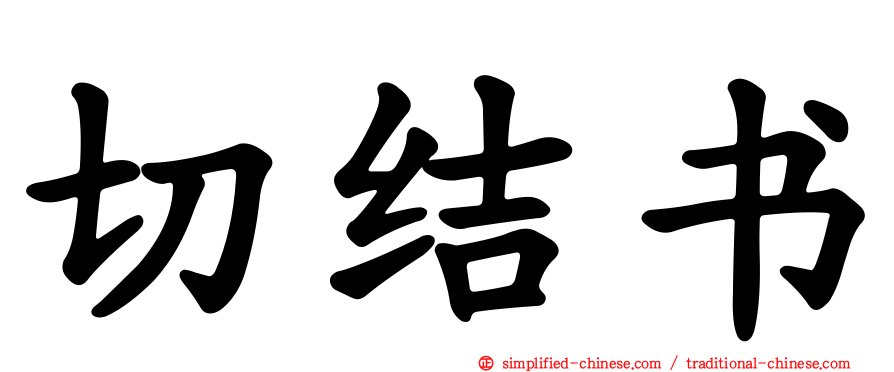 切结书