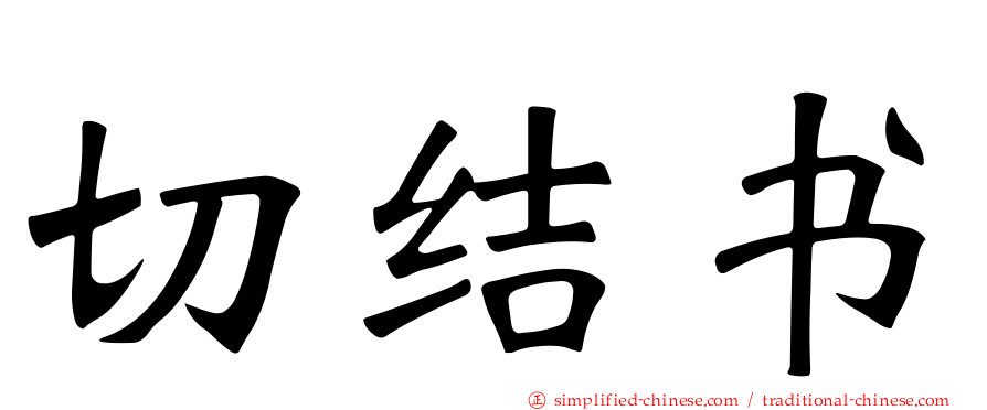 切结书