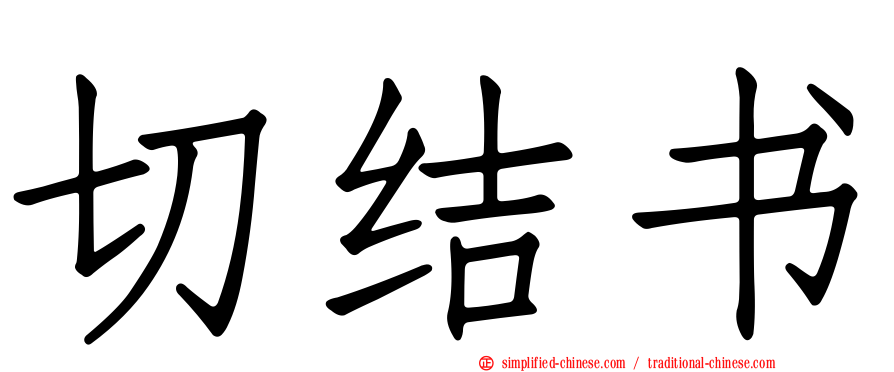 切结书