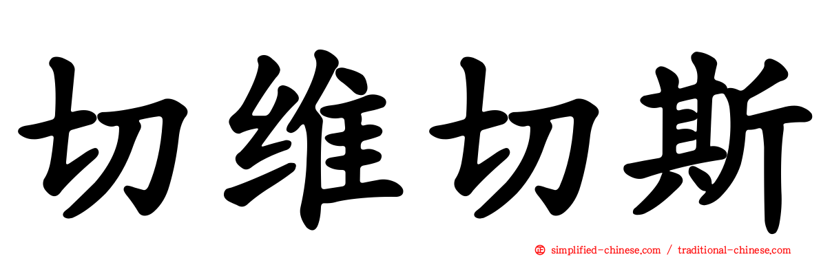 切维切斯