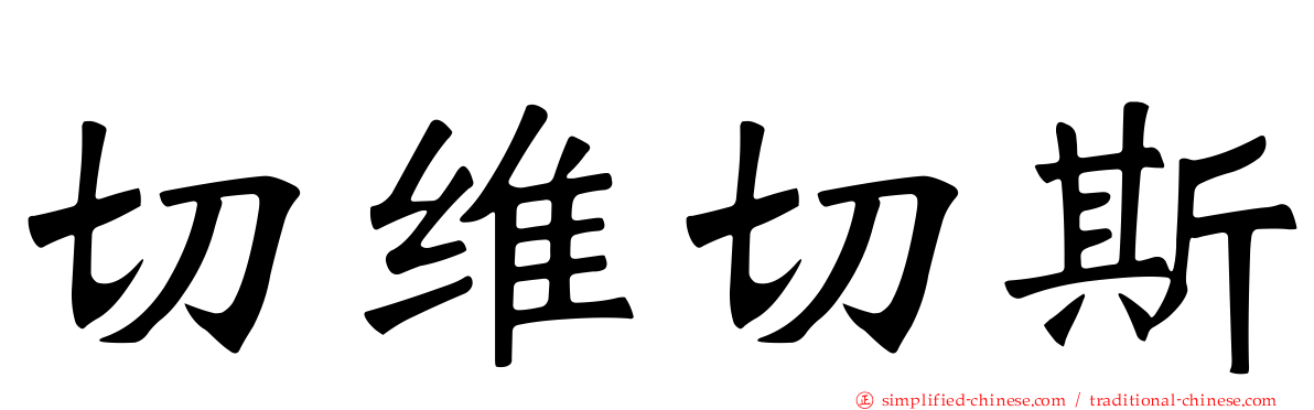 切维切斯