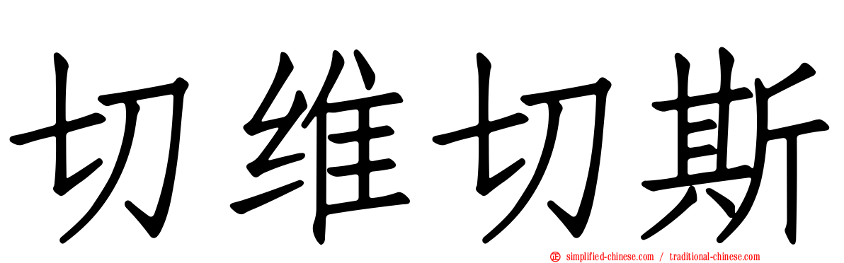 切维切斯