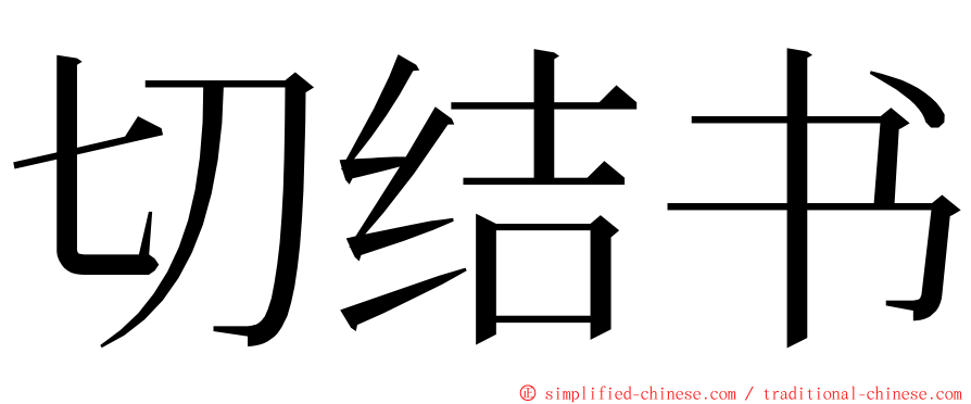 切结书 ming font