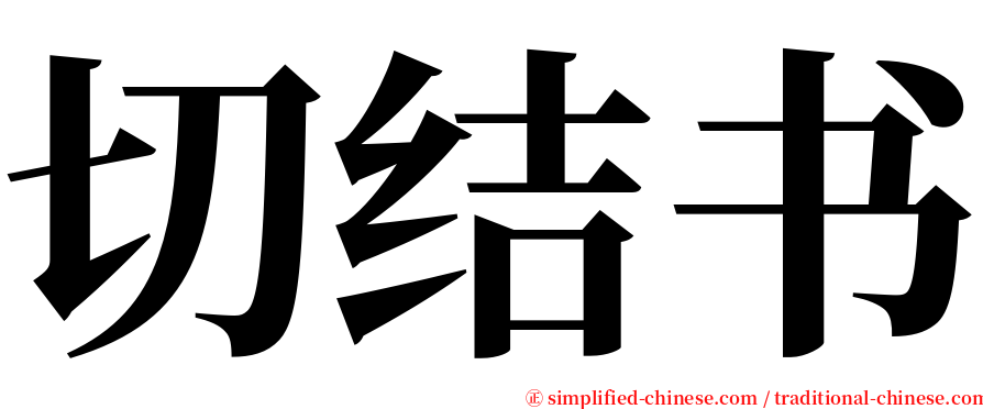 切结书 serif font
