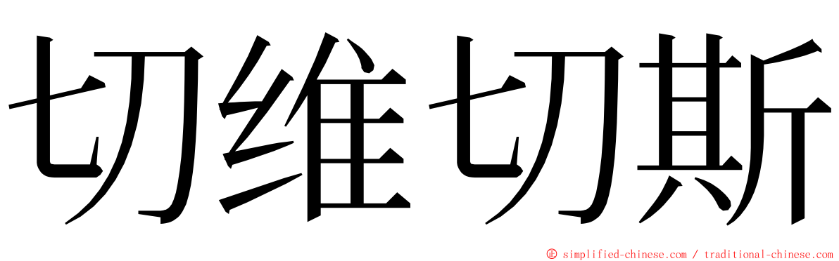 切维切斯 ming font