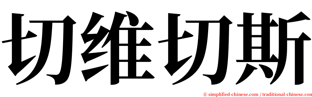 切维切斯 serif font