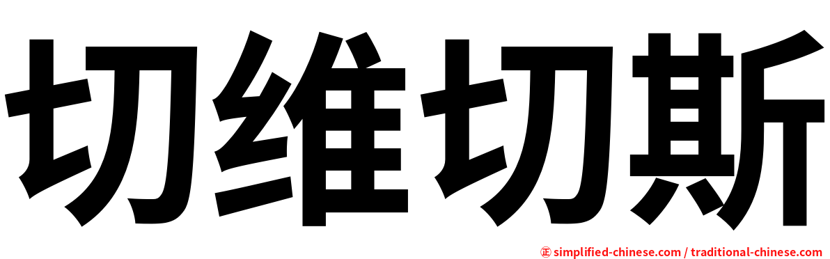 切维切斯
