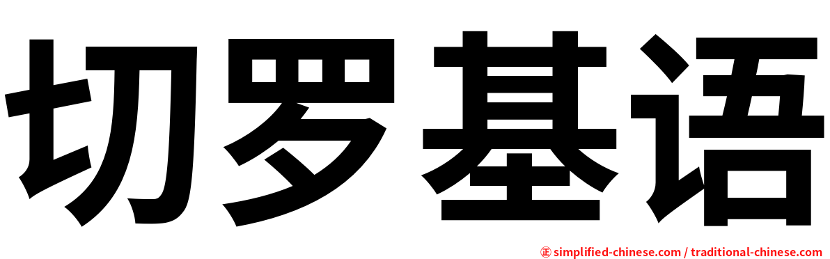切罗基语