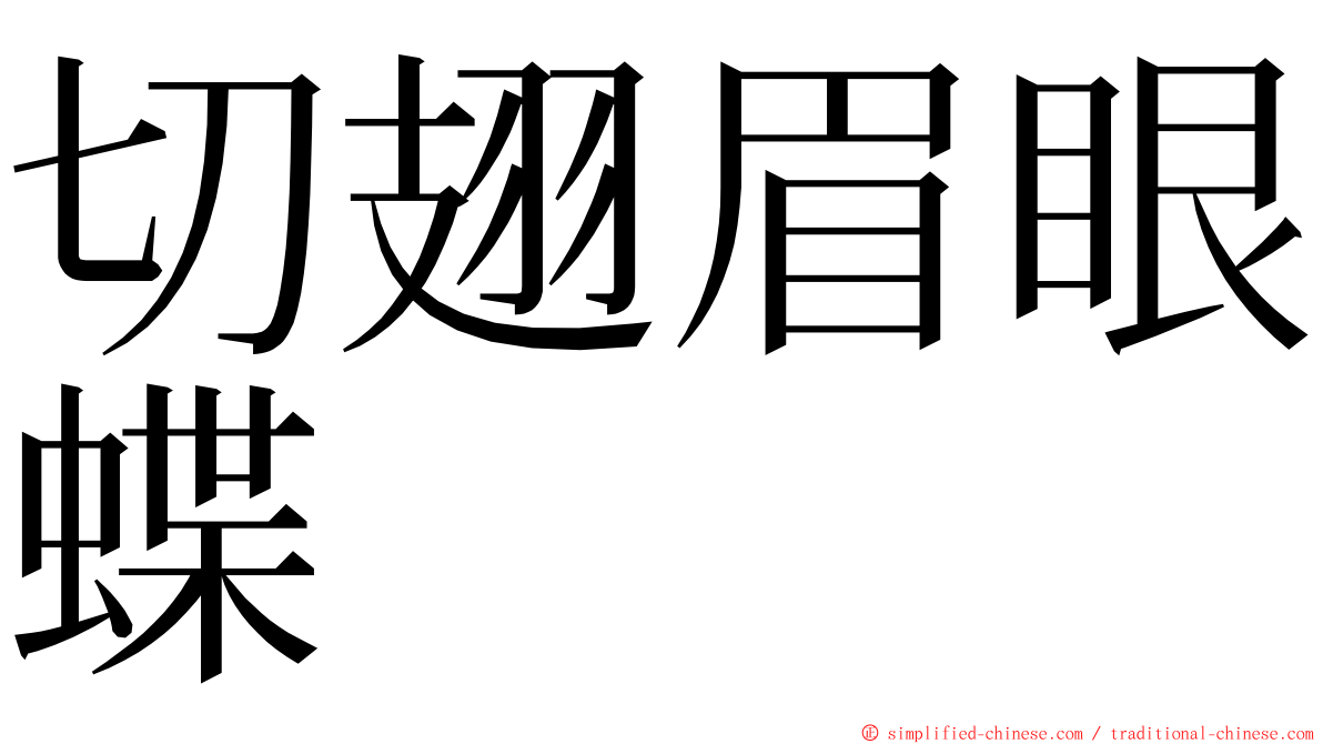 切翅眉眼蝶 ming font
