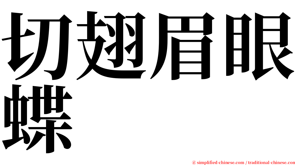 切翅眉眼蝶 serif font