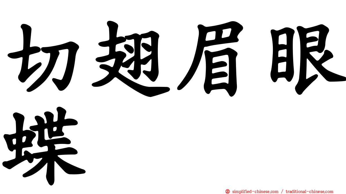 切翅眉眼蝶