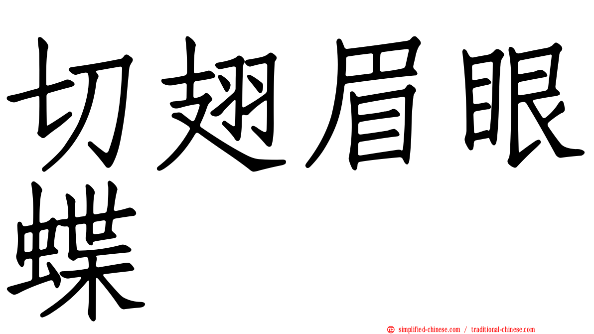 切翅眉眼蝶