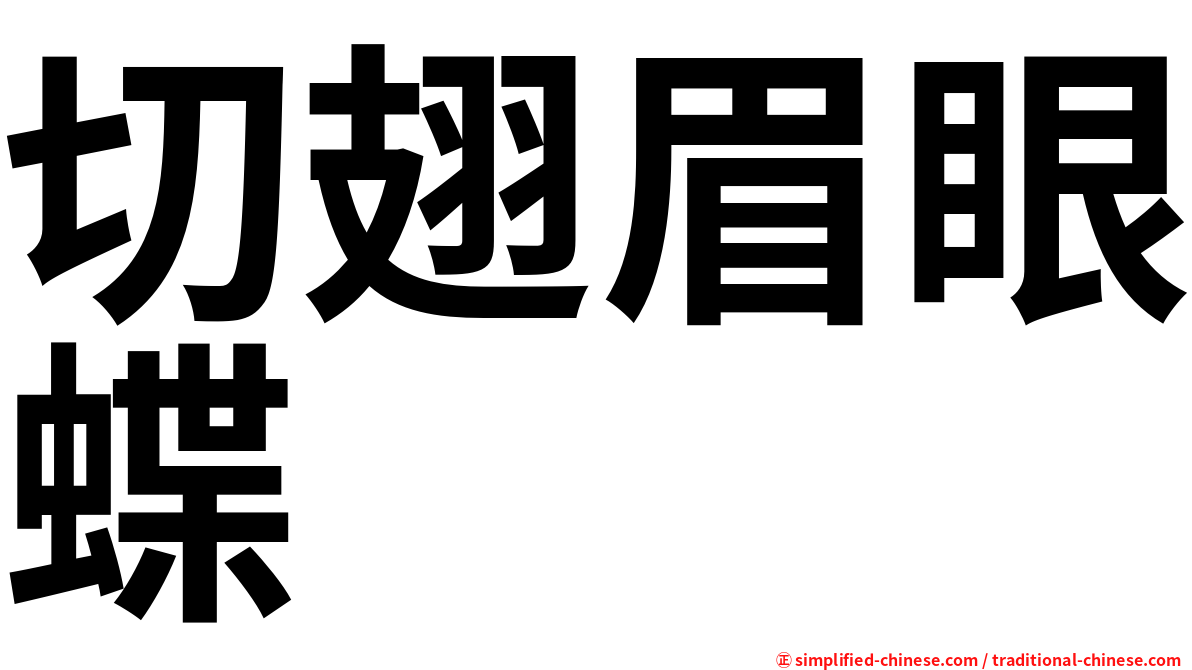 切翅眉眼蝶