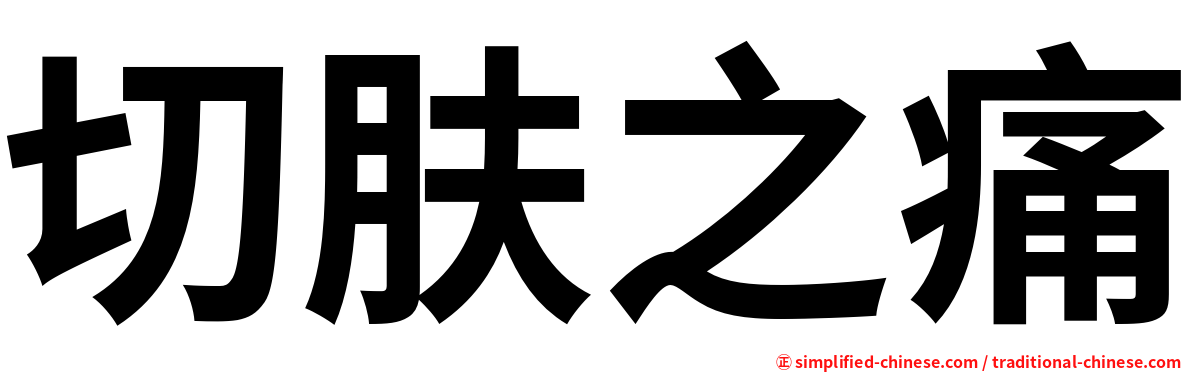 切肤之痛