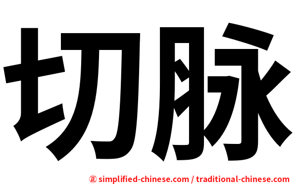 切脉