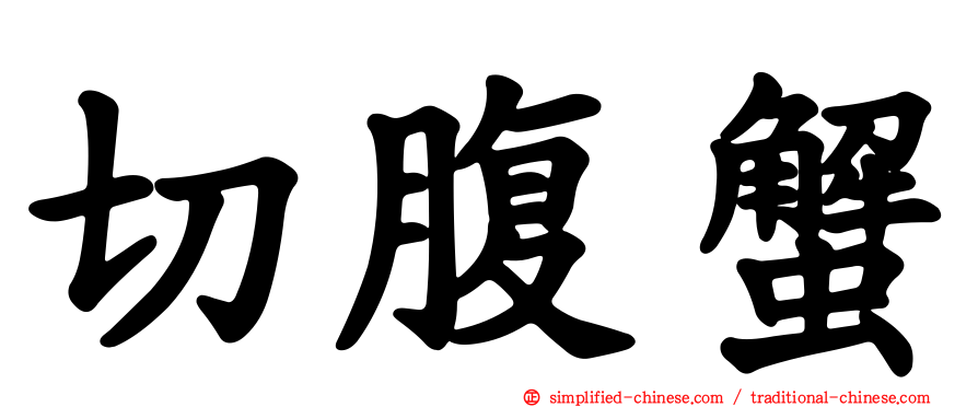 切腹蟹