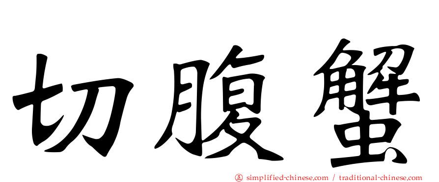 切腹蟹