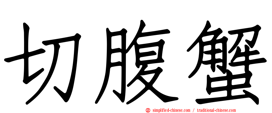 切腹蟹
