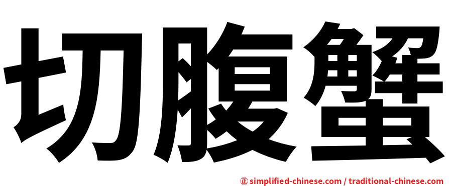 切腹蟹