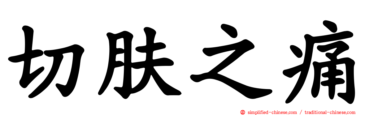 切肤之痛