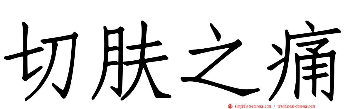 切肤之痛