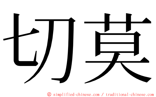切莫 ming font