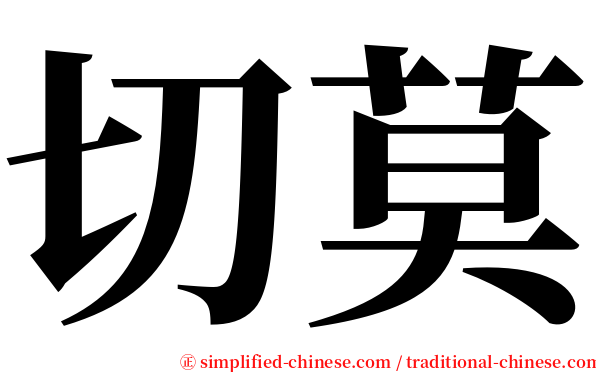 切莫 serif font