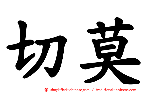 切莫