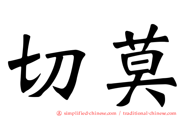 切莫