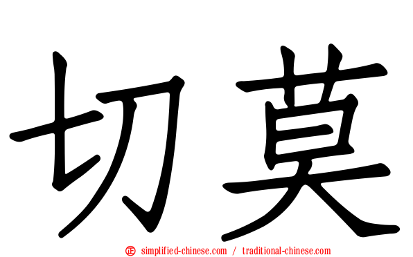 切莫